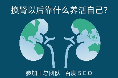 換腎以后靠什么養活自己？
